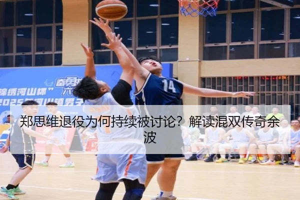 郑思维退役为何持续被讨论？解读混双传奇余波